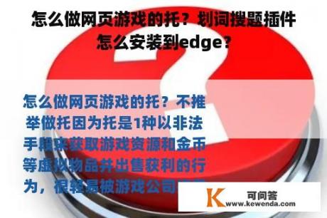 怎么做网页游戏的托？划词搜题插件怎么安装到edge？