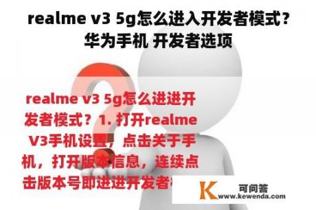 realme v3 5g怎么进入开发者模式？华为手机 开发者选项