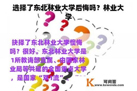 选择了东北林业大学后悔吗？林业大学