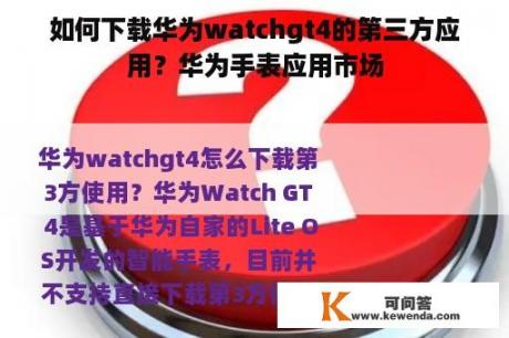 如何下载华为watchgt4的第三方应用？华为手表应用市场