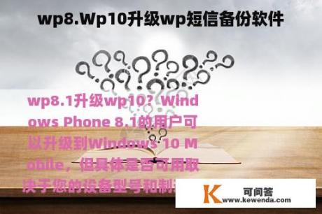 wp8.Wp10升级wp短信备份软件