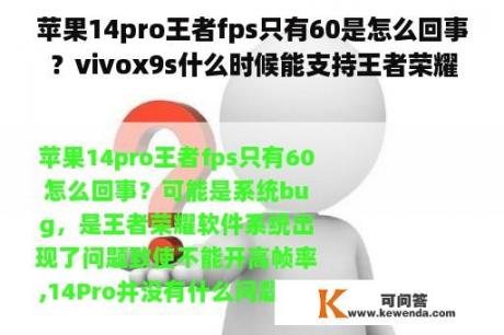苹果14pro王者fps只有60是怎么回事？vivox9s什么时候能支持王者荣耀的高帧模式？