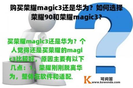 购买荣耀magic3还是华为？如何选择荣耀90和荣耀magic3？