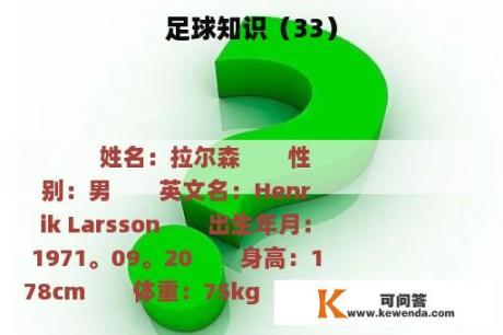 足球知识（33）