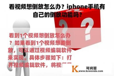 看视频想倒放怎么办？iphone手机有自己的倒放功能吗？