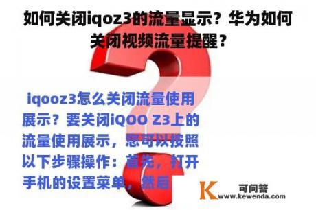 如何关闭iqoz3的流量显示？华为如何关闭视频流量提醒？