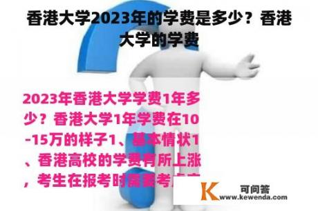香港大学2023年的学费是多少？香港大学的学费