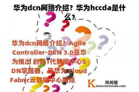 华为dcn网络介绍？华为hccda是什么？