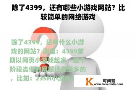 除了4399，还有哪些小游戏网站？比较简单的网络游戏