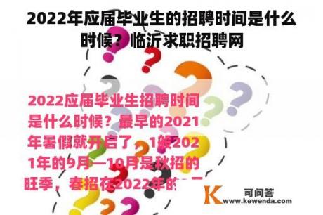 2022年应届毕业生的招聘时间是什么时候？临沂求职招聘网