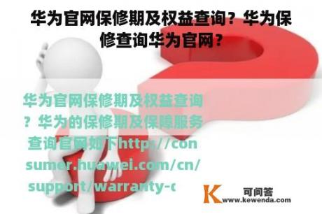 华为官网保修期及权益查询？华为保修查询华为官网？