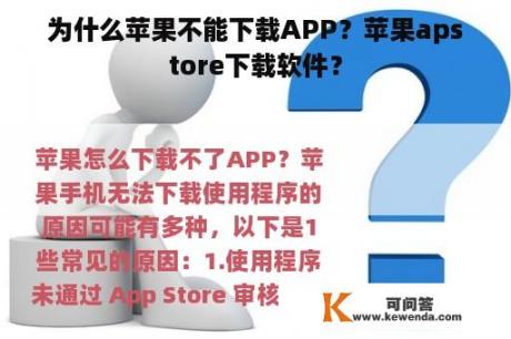 为什么苹果不能下载APP？苹果apstore下载软件？