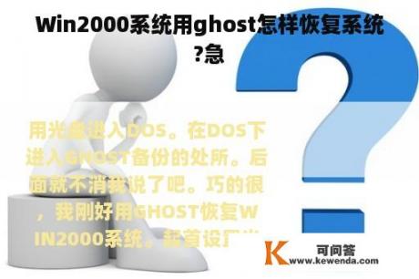 Win2000系统用ghost怎样恢复系统?急