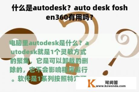 什么是autodesk？auto desk foshen360有用吗？