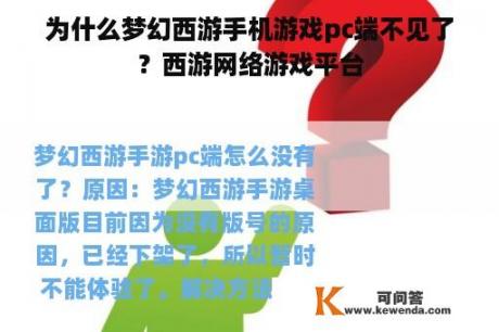 为什么梦幻西游手机游戏pc端不见了？西游网络游戏平台