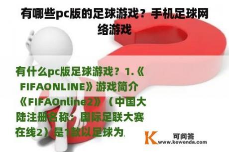 有哪些pc版的足球游戏？手机足球网络游戏