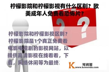 柠檬影院和柠檬影视有什么区别？欧美成年人免费看恐怖片？