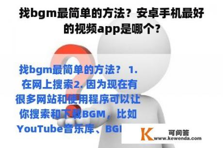 找bgm最简单的方法？安卓手机最好的视频app是哪个？