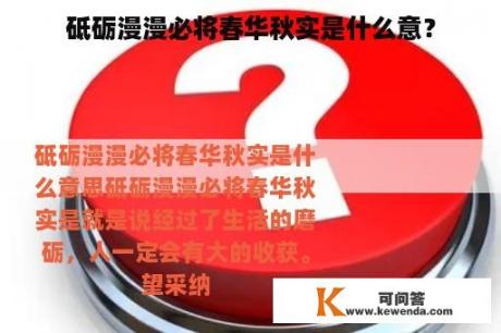 砥砺漫漫必将春华秋实是什么意？