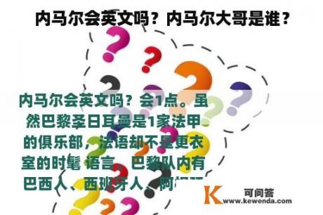 内马尔会英文吗？内马尔大哥是谁？