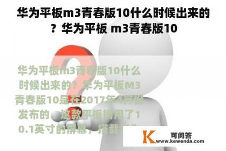 华为平板m3青春版10什么时候出来的？华为平板 m3青春版10