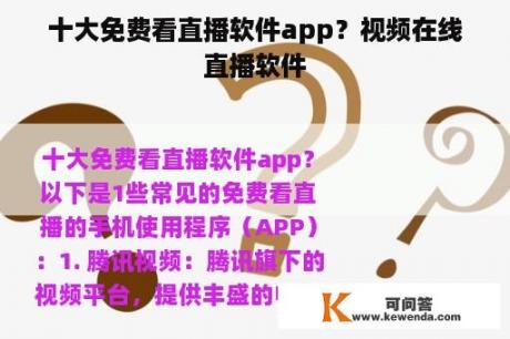 十大免费看直播软件app？视频在线直播软件