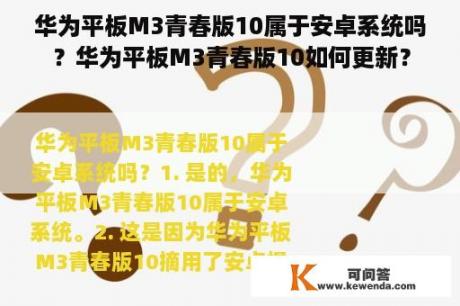 华为平板M3青春版10属于安卓系统吗？华为平板M3青春版10如何更新？