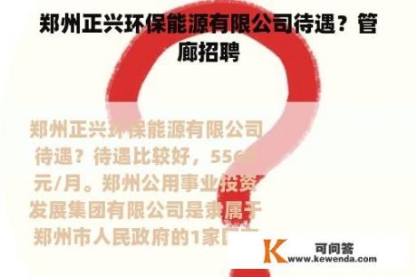 郑州正兴环保能源有限公司待遇？管廊招聘