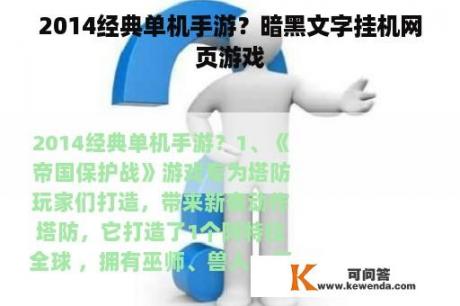 2014经典单机手游？暗黑文字挂机网页游戏