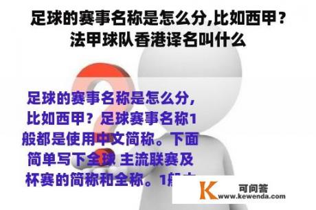 足球的赛事名称是怎么分,比如西甲？法甲球队香港译名叫什么