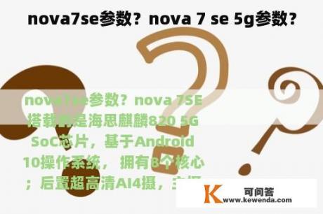 nova7se参数？nova 7 se 5g参数？