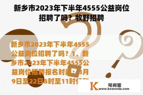 新乡市2023年下半年4555公益岗位招聘了吗？牧野招聘