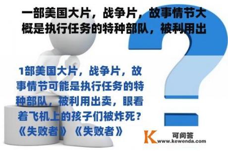 一部美国大片，战争片，故事情节大概是执行任务的特种部队，被利用出卖，眼看着飞机上的孩子们被炸死？出卖电影在线观看