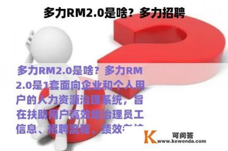 多力RM2.0是啥？多力招聘