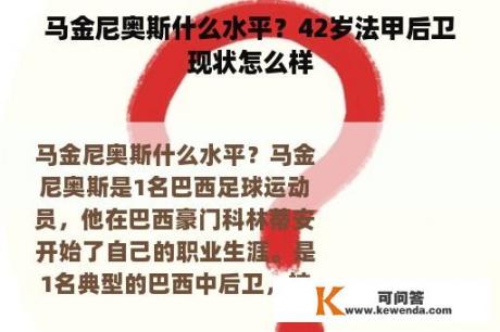 马金尼奥斯什么水平？42岁法甲后卫现状怎么样