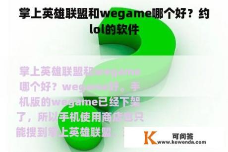 掌上英雄联盟和wegame哪个好？约lol的软件