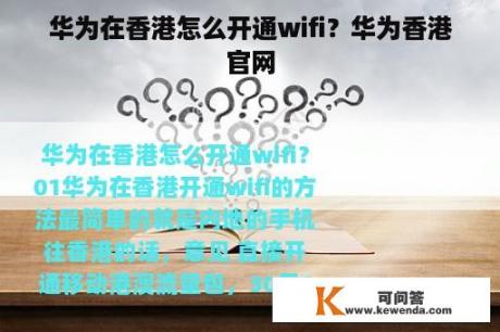 华为在香港怎么开通wifi？华为香港官网