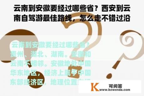 云南到安徽要经过哪些省？西安到云南自驾游最佳路线，怎么走不错过沿途风景，大概花费多少？