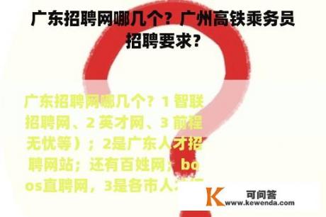 广东招聘网哪几个？广州高铁乘务员招聘要求？