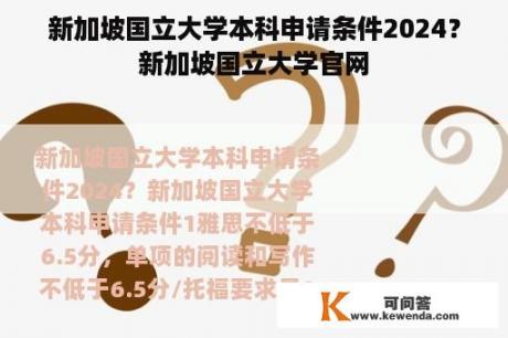 新加坡国立大学本科申请条件2024？新加坡国立大学官网