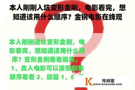 本人刚刚入坑变形金刚，电影看完，想知道该用什么顺序？金钢电影在线观看