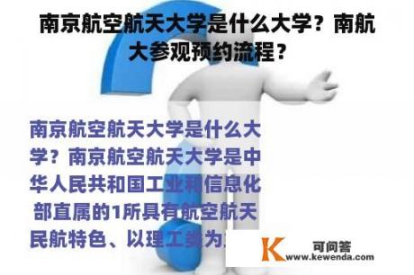 南京航空航天大学是什么大学？南航大参观预约流程？