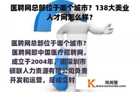 医聘网总部位于哪个城市？138大美业人才网怎么样？