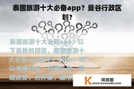 泰国旅游十大必备app？曼谷行政区划？