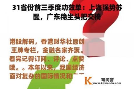 31省份前三季度功效单：上海强势苏醒，广东稳坐头把交椅