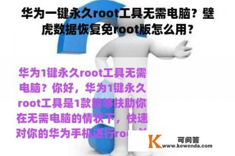 华为一键永久root工具无需电脑？壁虎数据恢复免root版怎么用？