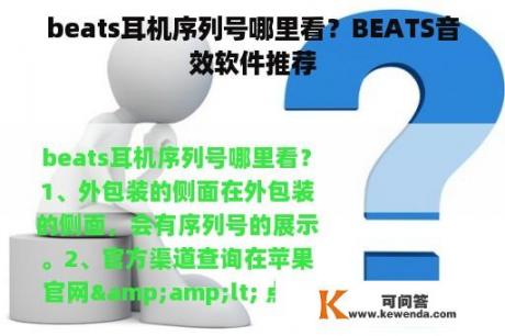 beats耳机序列号哪里看？BEATS音效软件推荐