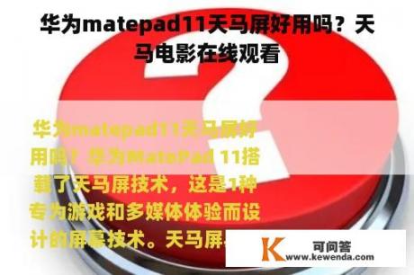 华为matepad11天马屏好用吗？天马电影在线观看