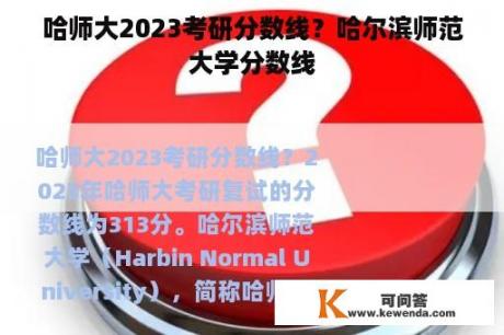 哈师大2023考研分数线？哈尔滨师范大学分数线