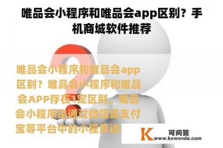 唯品会小程序和唯品会app区别？手机商城软件推荐